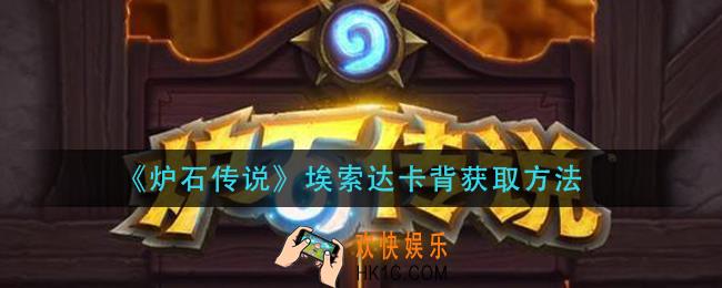 炉石传说埃索达卡背怎么获得_埃索达卡背获取方法