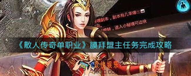 散人传奇单职业膜拜盟主怎么做_膜拜盟主任务完成攻略