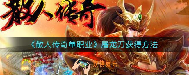 散人传奇单职业屠龙刀怎么获得_屠龙刀获得方法