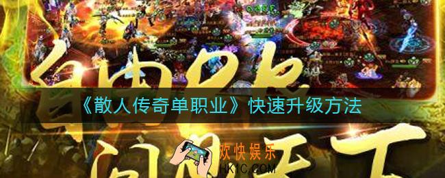 散人传奇单职业怎么快速升级_快速升级方法