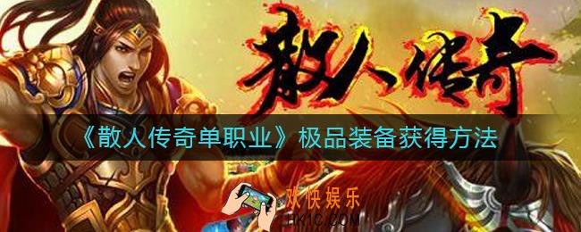 散人传奇单职业极品装备怎么获得_极品装备获得方法