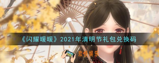 闪耀暖暖清明节礼包兑换码是什么2021_清明节礼包兑换码可以在哪兑换