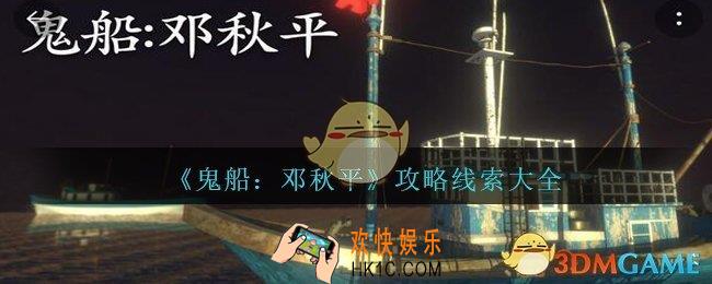 孙美琪疑案邓秋平攻略线索大全_鬼船邓秋平100%线索位置汇总