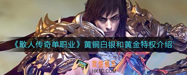 散人传奇单职业黄铜白银和黄金特权是什么_黄铜白银和黄金特权介绍