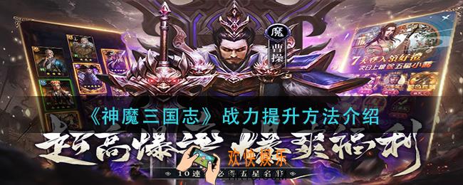 神魔三国志战力怎么提升_战力提升方法介绍
