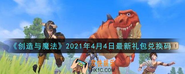 创造与魔法4月4日最新礼包兑换码是什么2021_创魔4.4日兑换码在哪领