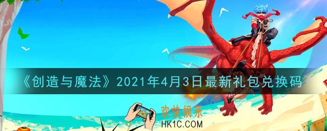 创造与魔法4月3日最新礼包兑换码是什么2021_创魔4.3日兑换码在哪领