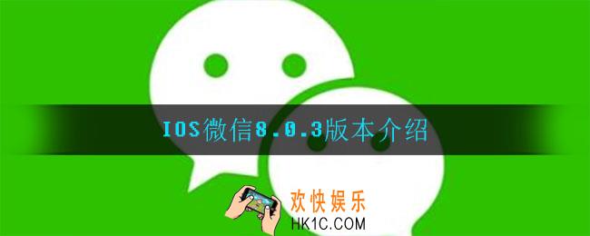 IOS微信8.0.3版本需要升级吗_IOS微信8.0.3版本介绍