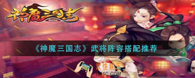神魔三国志武将阵容怎么搭配_武将阵容搭配推荐