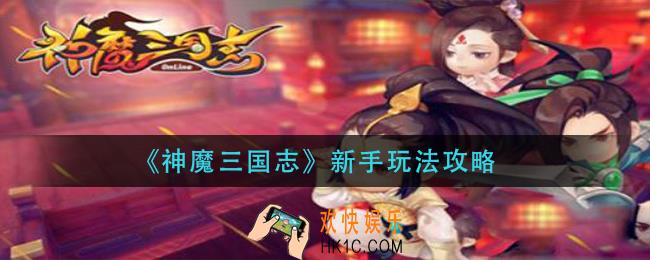 神魔三国志新手怎么玩_新手玩法攻略
