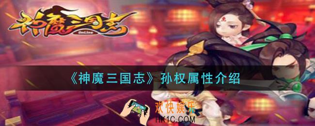 神魔三国志孙权怎么样_孙权属性介绍