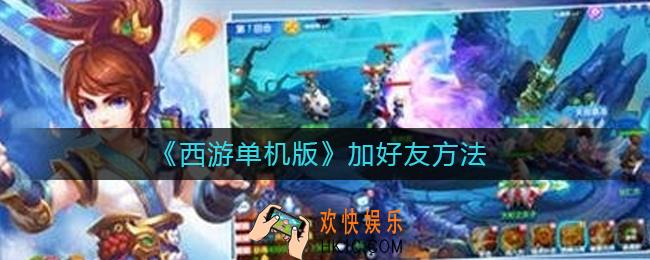 西游单机版怎么加好友_加好友方法