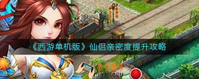 西游单机版仙侣亲密度怎么刷_仙侣亲密度提升攻略