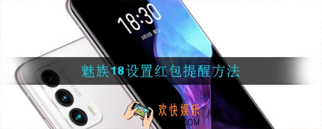 魅族18怎么设置红包提醒_设置红包提醒方法