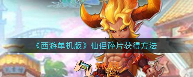 西游单机版仙侣碎片怎么获得_仙侣碎片获得方法