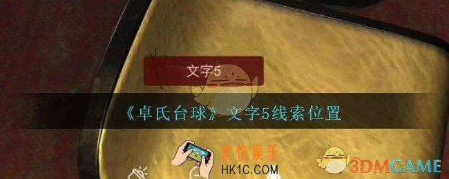 孙美琪疑案卓氏台球攻略文字5在哪里_卓氏台球线索文字5怎么获得