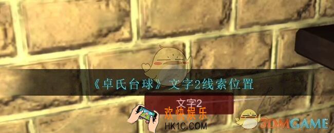 孙美琪疑案卓氏台球攻略文字2在哪里_卓氏台球线索文字2怎么获得