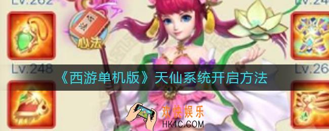 西游单机版天仙系统怎么开启_天仙系统开启方法