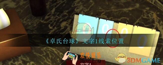 孙美琪疑案卓氏台球攻略文字1在哪里_卓氏台球线索文字1怎么获得