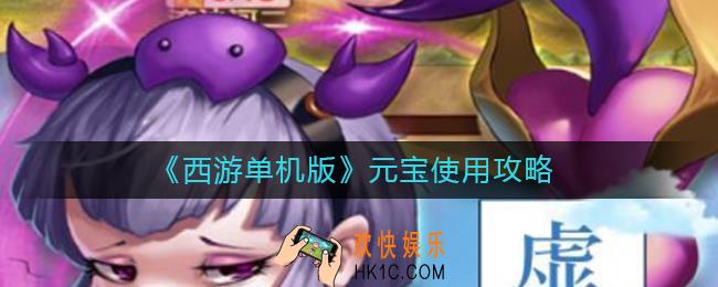 西游单机版元宝怎么用_元宝使用攻略