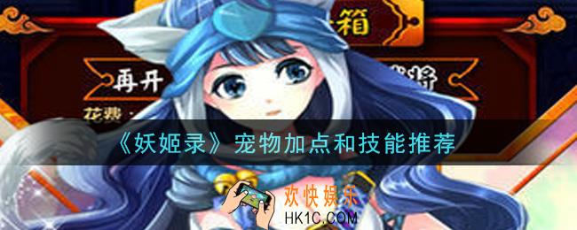 妖姬录手游宠物加点和技能的选择_宠物加点和技能推荐