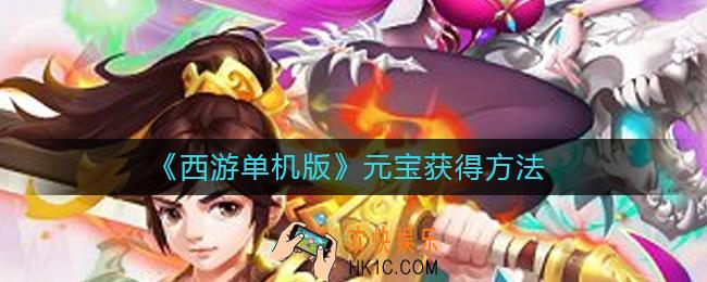 西游单机版元宝怎么获得_元宝获得方法