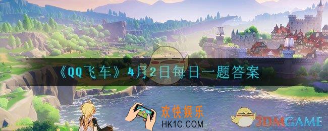 原神4月2日微信每日一题答案是什么_4月2日微信每日一题答案