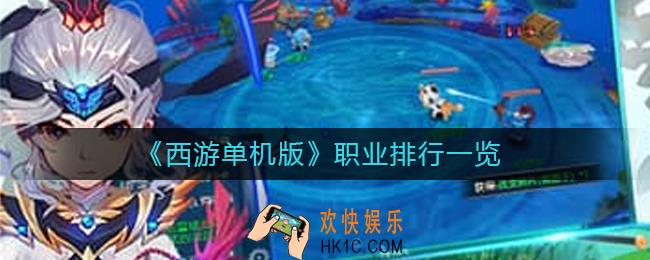 西游单机版哪个职业最强_职业排行一览