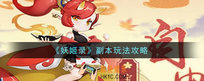 妖姬录手游副本怎么玩_副本玩法攻略