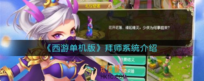 西游单机版怎么拜师_拜师系统介绍
