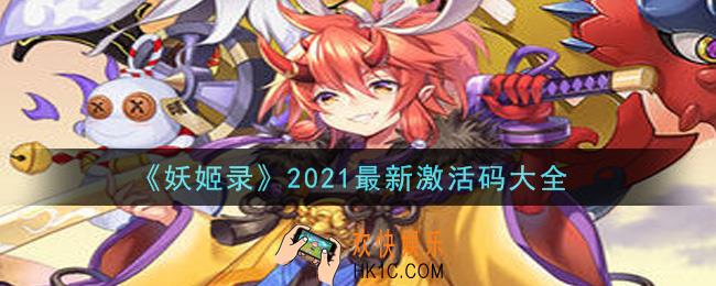 妖姬录手游激活码有哪些2021_礼包兑换码领取