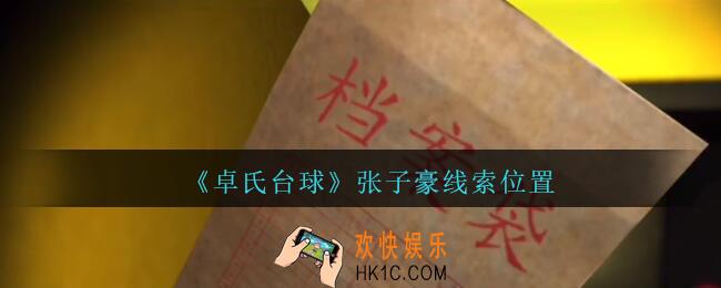 孙美琪疑案卓氏台球攻略张子豪在哪里_卓氏台球线索张子豪怎么获得