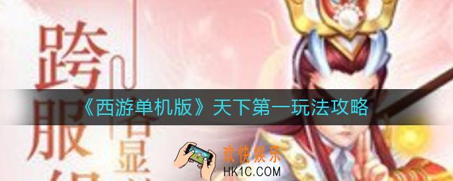 西游单机版天下第一怎么玩_天下第一玩法攻略