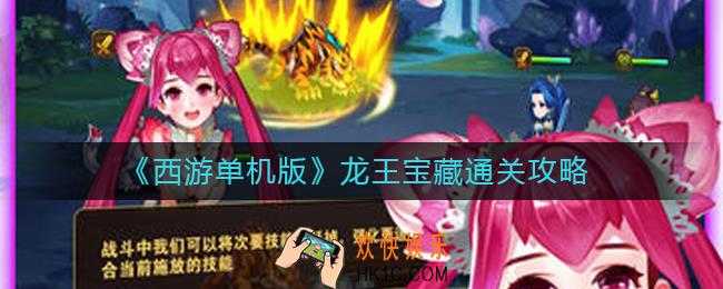 西游单机版龙王宝藏在哪里_龙王宝藏怎么通关