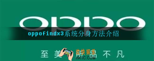 oppofindx3系统怎么分身_系统分身方法介绍