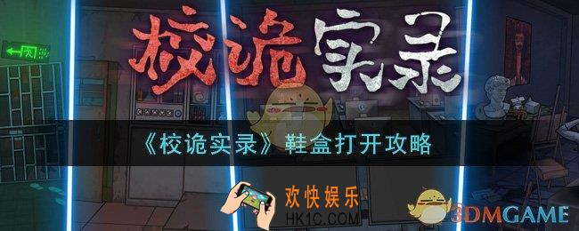 校诡实录鞋盒怎么打开_鞋盒打开攻略