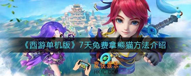 西游单机版怎么7天免费拿熊猫_7天免费拿熊猫方法介绍