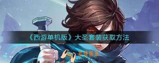 西游单机版大圣套装怎么获得_大圣套装获取方法