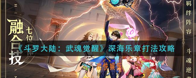 斗罗大陆武魂觉醒深海乐章怎么打_深海乐章打法攻略