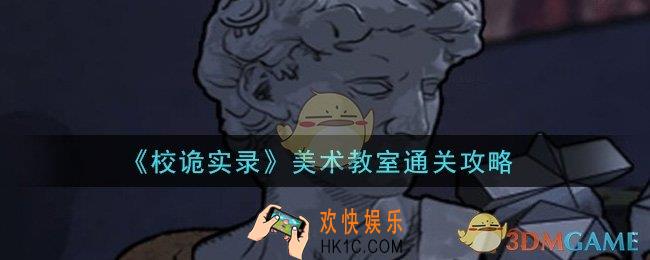 校诡实录美术教室怎么过_美术教室通关攻略