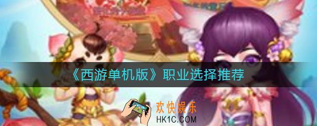西游单机版选哪个职业好_职业选择推荐