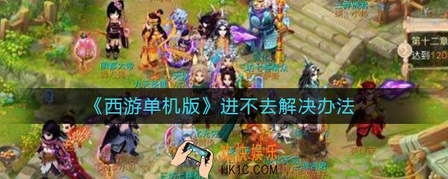 西游单机版进不去怎么办_进不去解决办法