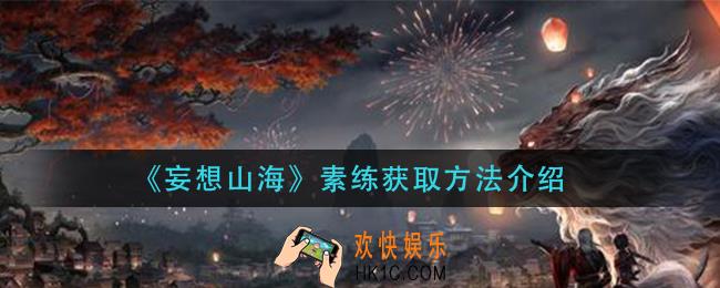 妄想山海素练怎么获得_素练获取方法介绍