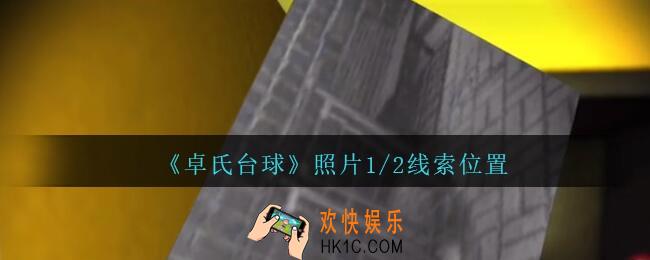 孙美琪疑案卓氏台球攻略照片1/2在哪里_卓氏台球线索照片1/2怎么获得