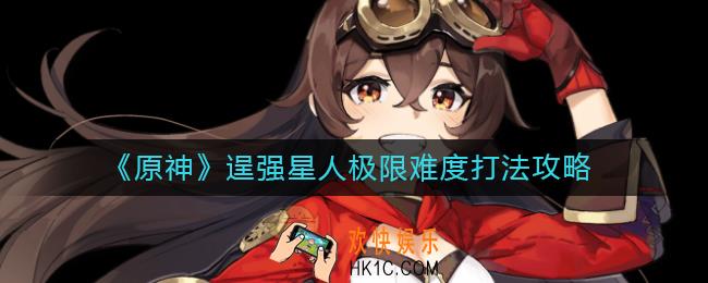 原神逞强星人极限难度怎么打_逞强星人极限难度打法攻略