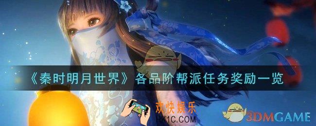 秦时明月世界各品阶帮派任务有什么奖励_各品阶帮派任务奖励一览