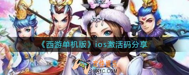 西游单机版ios激活码是什么_ios激活码分享