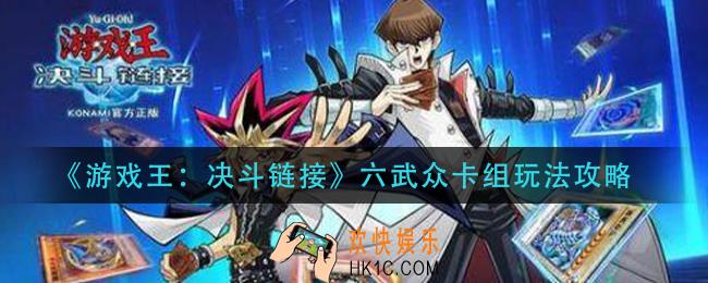 游戏王决斗链接六武众卡组怎么玩_六武众卡组玩法攻略