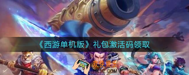 西游单机版礼包激活码怎么领取_礼包激活码领取攻略