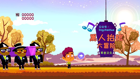 黑人抬棺大冒险